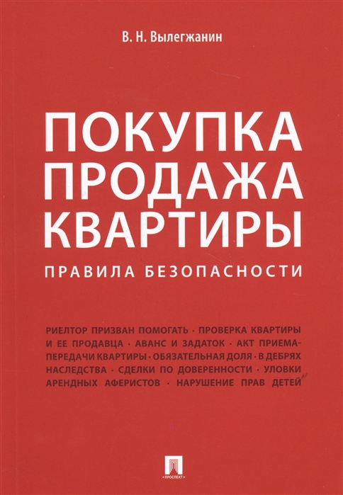 

Покупка продажа квартиры: Правила безопасности (1748954)