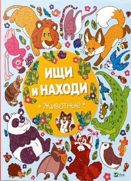 

Ищи и находи Животные