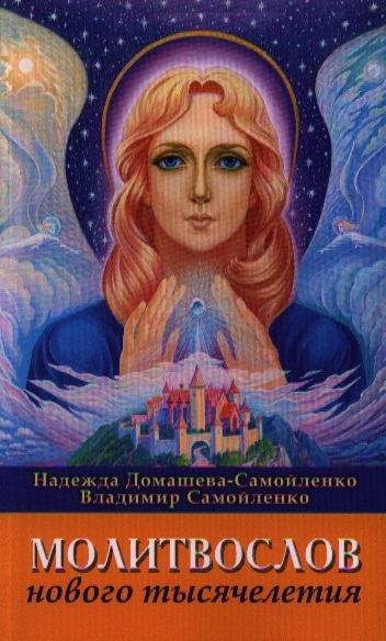 

Молитвослов Нового Тысячелетия (1317254)