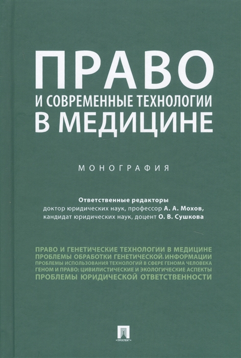 

Право и современные технологии в медицине. Монография (4050867)