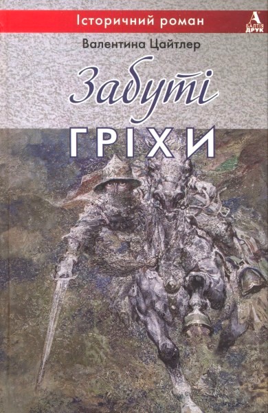 

Забуті гріхи
