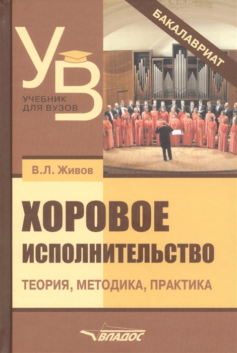 

Хоровое исполнительство: теория, методика, практика