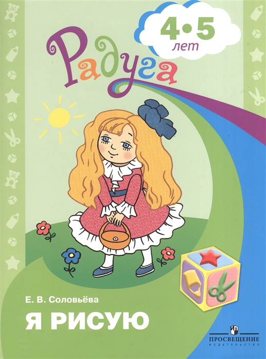 

Я рисую. Пособие для детей 4-5 лет