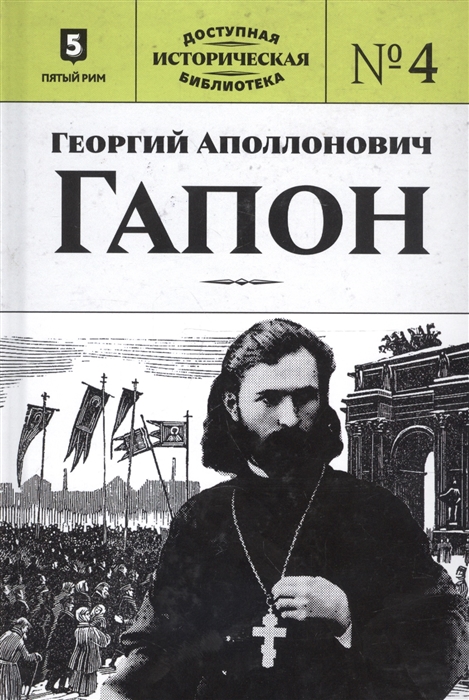 

Георгий Аполлонович Гапон. Книга 4