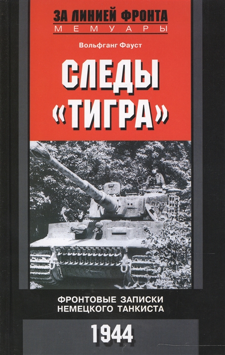 

СледыТигра. Фронтовые записки немецкого танкиста. 1944 (1465844)