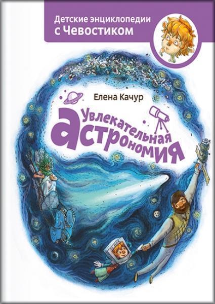 

Увлекательная астрономия (1685891)