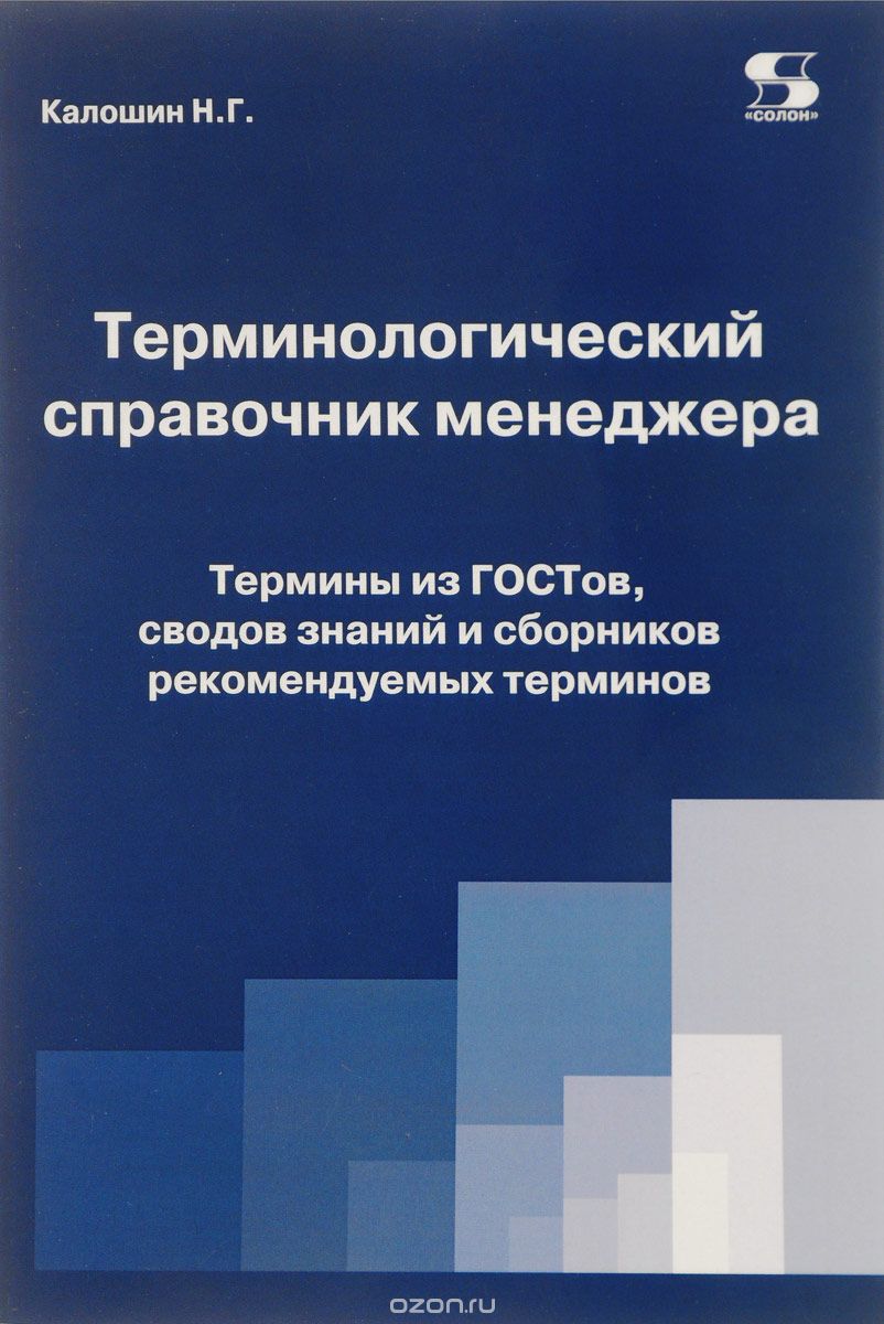 

Терминологический справочник менеджера. Термины из ГОСТов, сводов знаний и сборников рекомендуемых терминов