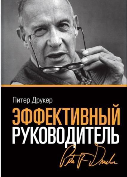 

Эффективный руководитель (1693917)