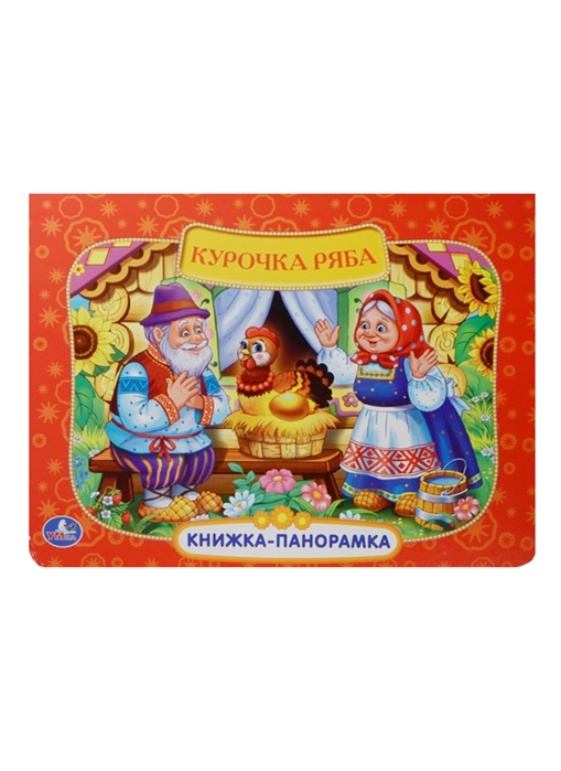 

Картонная книжка-панорамкаРусские народные сказки. Курочка Ряба