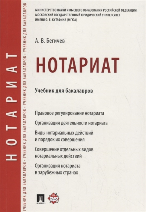 

Нотариат. Учебник для бакалавров (1797098)