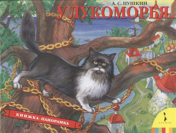 

У Лукоморья (793558)