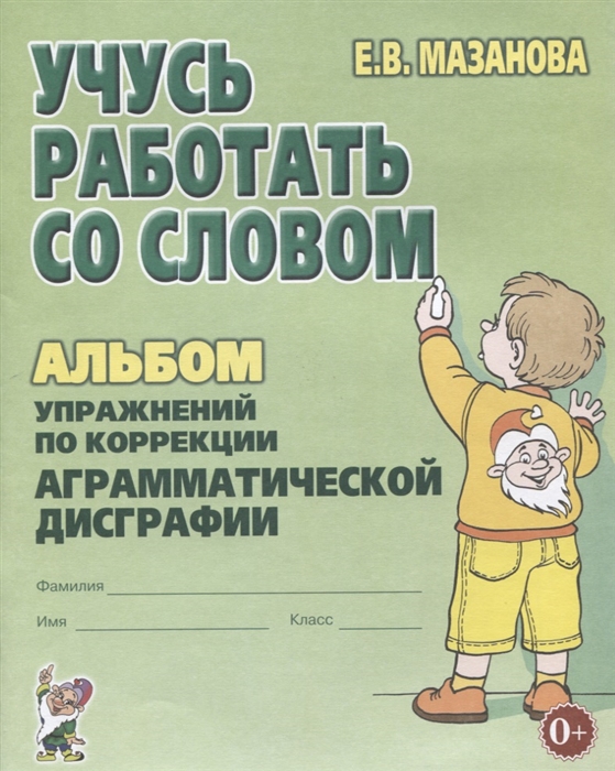 

Учусь работать со словом. Альбом упражнений по коррекции аграмматической дисграфии. Учебно-практическое пособие (1679039)