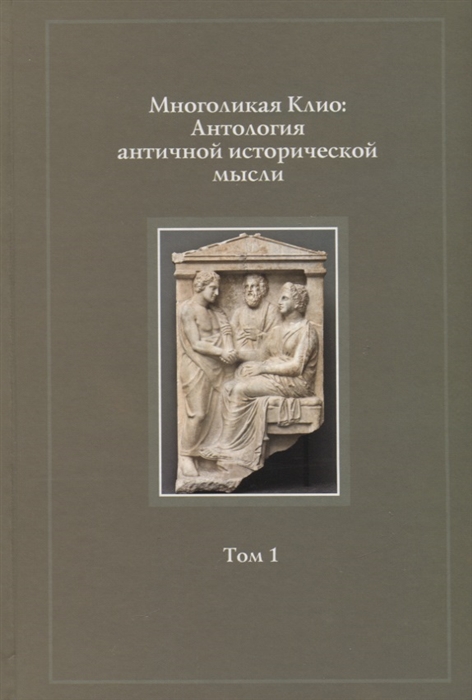 

Многоликая Клио. Антология античной исторической мысли. Том 1. Возникновение исторической мысли и становление исторической науки в Древней Греции