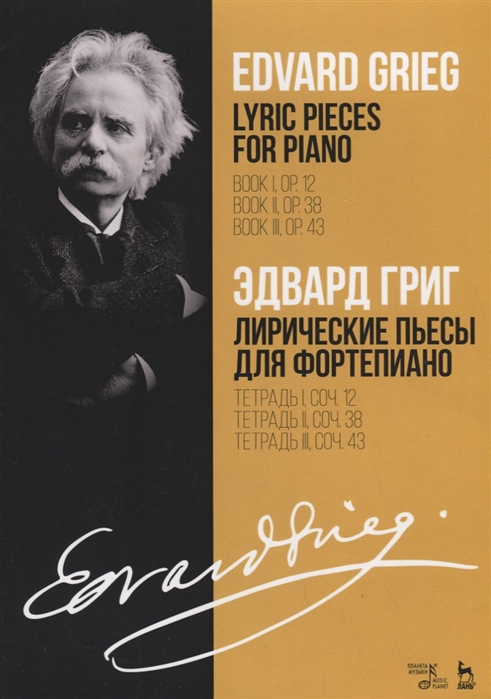 

Лирические пьесы для фортепиано. Тетрадь 1, соч. 12. Тетрадь 2, соч. 38. Тетрадь 3, соч. 43. Ноты (1761044)