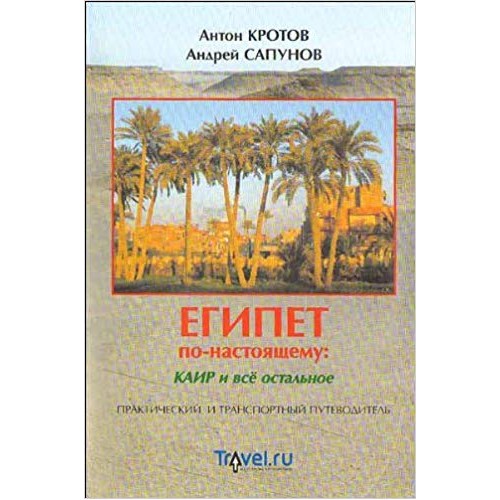 

Египет по-настоящему. Каир и все остальное. Практический и транспортный путеводитель (318782)
