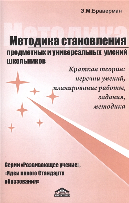 

Методика становления предметных и универсальных умений. СерииИдеи нового стандарта образования