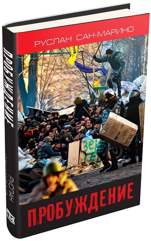 

Пробуждение. О Революции из первых уст