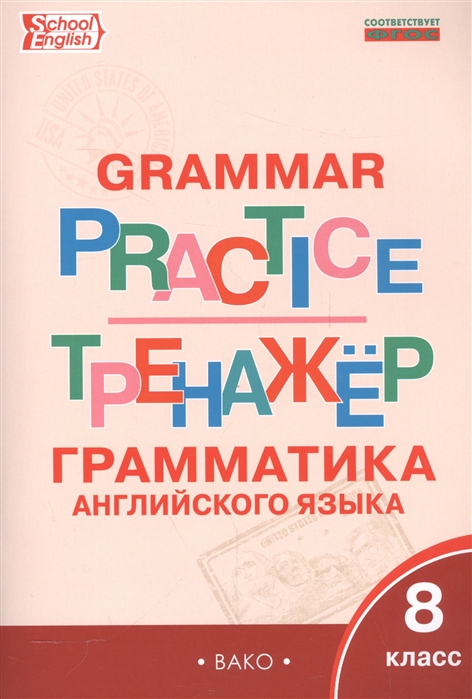 

Grammar Practice: 8th Form / Английский язык. 8 класс. Грамматический тренажер