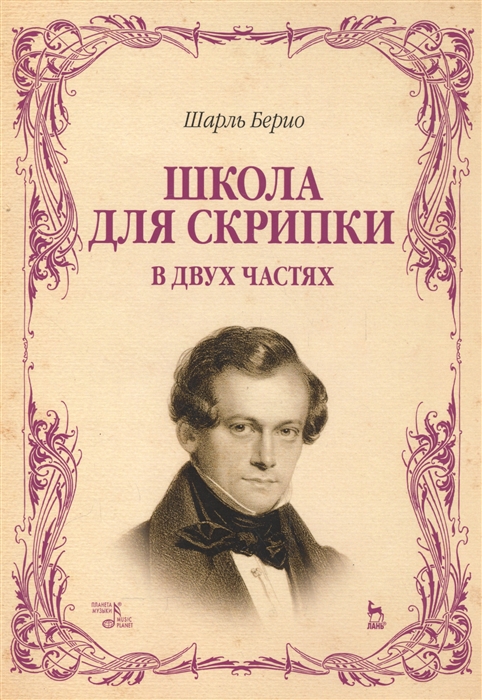 

Школа для скрипки. В 2-х частях. Учебное пособие