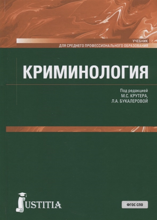 

Криминология (СПО). Учебник