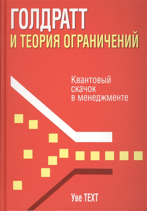 

Голдратт и теория ограничений. Квантовый скачок в менеджменте