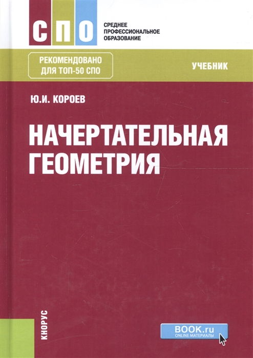 

Начертательная геометрия. Учебник (4117997)