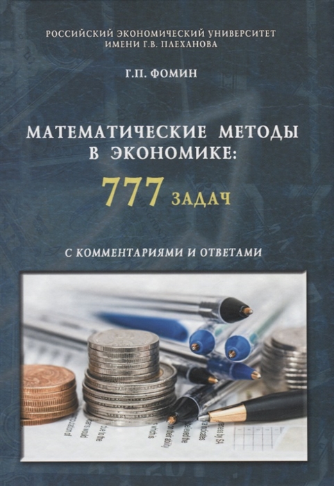 

Математические методы в экономике: 777 задач с комментариями и ответами