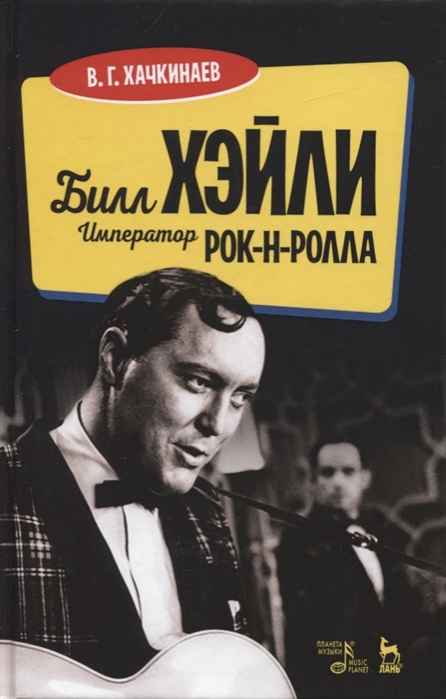 

Билл Хэйли. Император рок-н-ролла (4094972)
