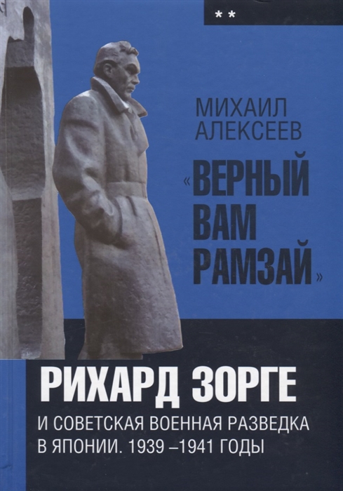 

Верный Вам Рамзай. Рихард Зорге и советская военная разведка в Японии. 1939-1941 годы. Книга 2