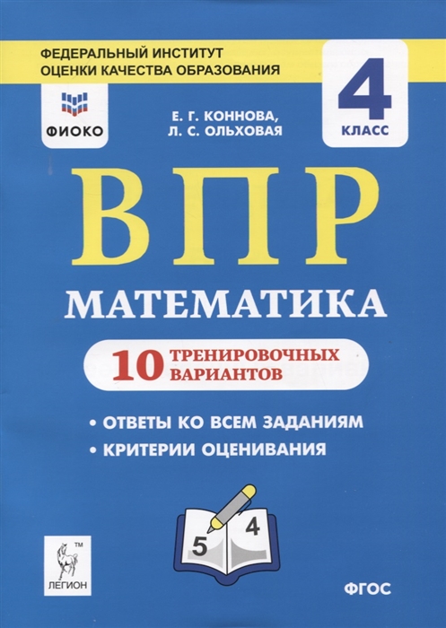 

Математика. Всероссийская проверочная работа. 4 класс. 10 тренировочных вариантов