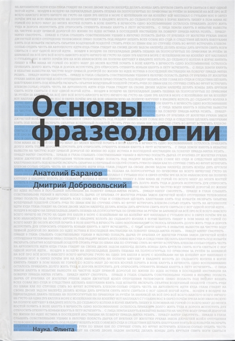 

Основы фразеологии (краткий курс): Учебное пособие