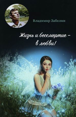 

Жизнь и бессмертие - в любви!