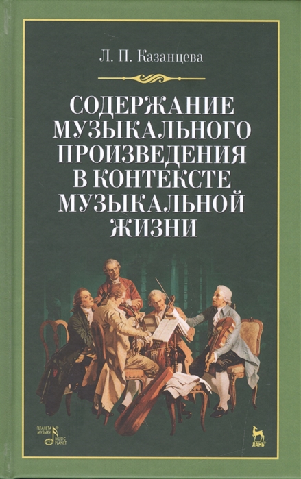 

Содержание музыкального произведения в контексте музыкальной жизни. Уч. пособие, 4-е изд., стер