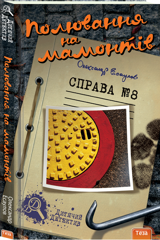 

Полювання на мамонтів. Справа 8
