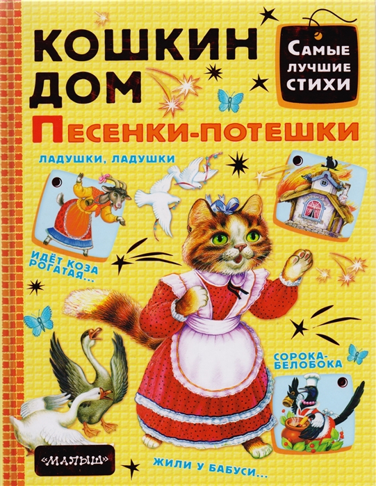 

Кошкин дом. Песенки-потешки