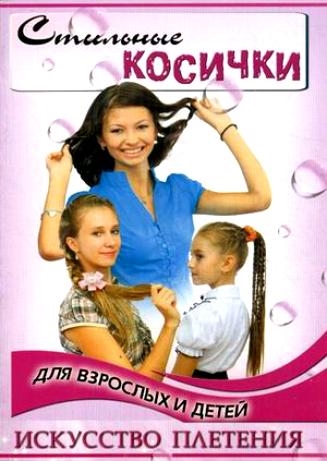 

Стильные косички для взрослых и детей. Искусство плетения (543857)