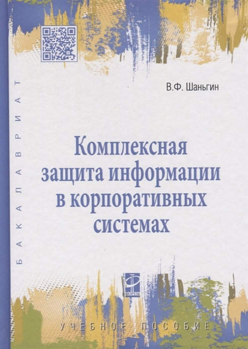 

Комплексная защита информации в корпоративных системах (1678298)