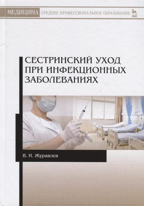 

Сестринский уход при инфекционных заболеваниях (1761060)