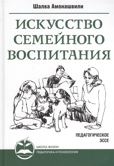 

Искусство семейного воспитания. Педагогические эссе (1324224)