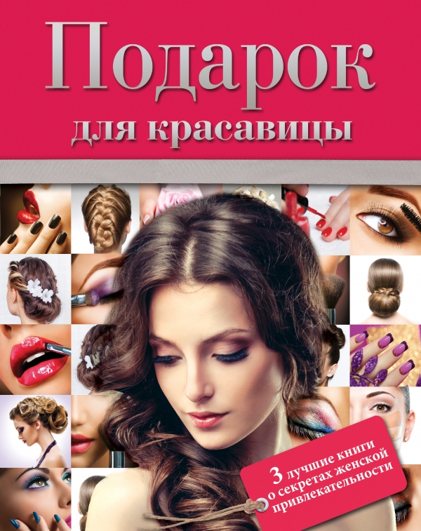 

Подарок для красавицы