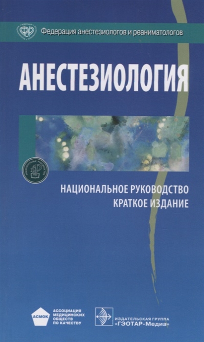 

Анестезиология. Национальное руководство. Краткое издание (1566999)