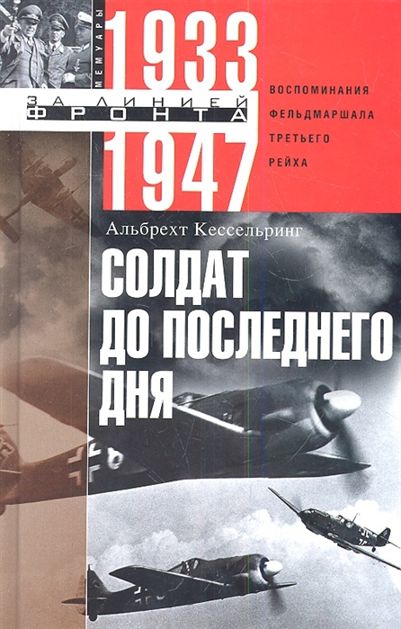 

Солдат до последнего дня. Воспоминания фельдмаршала Третьего рейха. 1933 - 1947