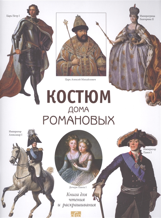 

Костюм дома Романовых