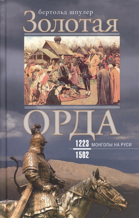 

Золотая орда. Монголы на Руси. 1223-1502 (1656149)