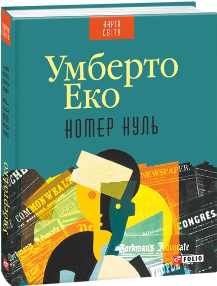 

Карта світу. Номер нуль. Еко Умберто