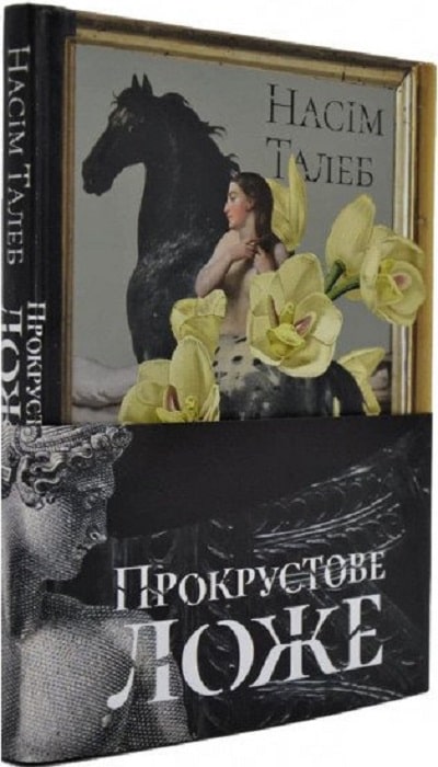 

Прокрустове ложе. Філософські та життєві афоризми