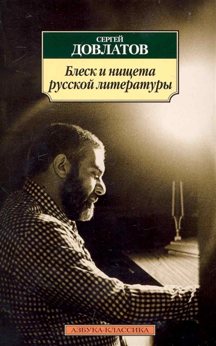 

Блеск и нищета русской литературы (121055)