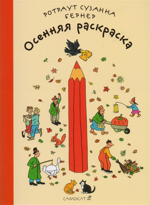 

Осенняя раскраска (2-е издание)