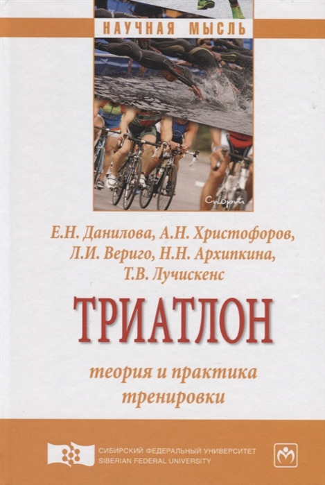 

Триатлон. Теория и практика тренировки. Монография