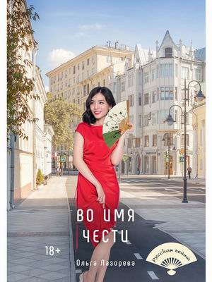 

Во имя чести (4350028)